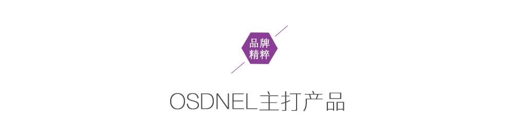 OSDNEL主打产品